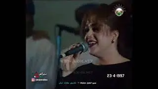 القنانة إيمان محمد علي والفنان محمد المخيني والفنان كاظم الساهر ,, حفلة سلطنة عُمان  23-4-1997 م