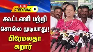🔴LIVE : கூட்டணி பற்றி சொல்ல முடியாது பிரேமலதா கறார் | DMDK | Premalatha | Press Meet | 2026 Election