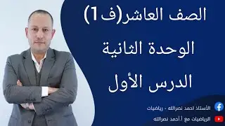 الدرس الاول1️⃣/الوحدة2️⃣(ف1)/اوتار الدائرة واقطارها ومماساتها /العاشر رياضيات📐/