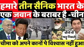 हमारे तीन सैनिक भारत के एक जवान के बराबर है -चीन||MANMAUJI||PAKISTANI PUBLIC REACTION||PAK PUBLIC