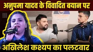 Anupama yadav के विवादित बयान पर Akhilesh Kashyap का पलटवार | #anupma_yadav #khesarilalyadav