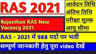 RAS New Vacancy 2021 full information|| RAS Rpsc Vacancy latest news||RAS new Vacancy Raj.news today