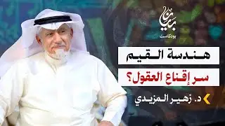 هندسة القيم - سر إقناع العقول | د. زهير المزيدي | بودكاست بيان