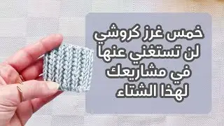 خمس غرز كروشي لن تستغني عنها في مشاريعك لهذا الشتاء ❄️🌨️