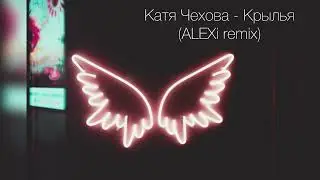 Катя Чехова - Крылья (ALEXi remix)