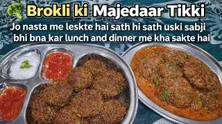 Broccoli ki Majedaar Tikki | Snack ke Saath Sabji bhi | Lunch & Dinner Recipe😋😋🥦🥦