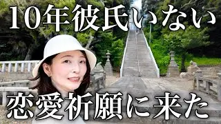 【36歳独身女】本気で恋愛祈願に来たはずがまさかの試練が待っていた…。＜茨城・大洗＞