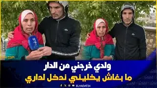ولدي  حگرني وحياتي فخـ طر بسبابو  جرا عليا من داري ولاحتي   فالسطح فهاد البرد..أم من فاس