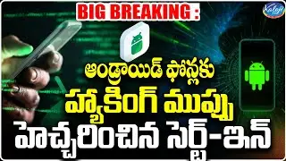 🚨BIG BREAKING: CERT-In Issues Urgent Warning for Android Users | Security Threat Explained |KalojiTV