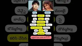 Bommarillu super hit movie #siddartha #genilia #bommarillumovie #comparison #telugusongs#heroes