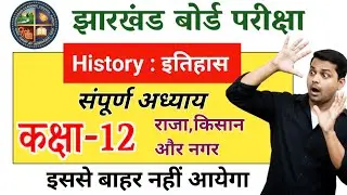 जैक बोर्ड 12वीं 'इतिहास' | Chapter -2 | राजा , किसान और नगर | Jac Class 12 History Objective 2026