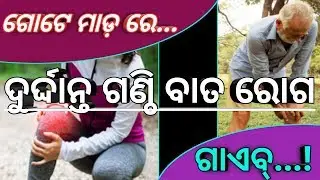 Joints Pain Cure by Old Kabiraji Treatment | Herbal Health Tips Odia