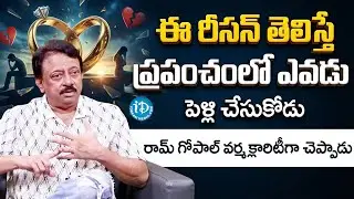 Ram Gopal Varma About Marriage | ఈ రీసన్ తెలిస్తే ప్రపంచంలో ఎవడు పెళ్లి చేసుకోడు! | iDream Tirupati