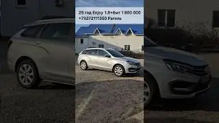 145 000 выгода на Vesta SW 25 года с 1.8 и 6 ступенчатой механикой в комплектации Enjoy #vestasw