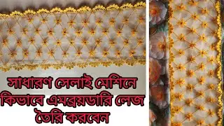 Machine embroidery for beginners/Embroidery tutorial/Normal machine embroidery work 