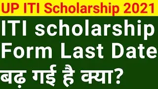 iti scholarship form online 2021 last date | iti scholarship last date | iti scholarship kaise bhare