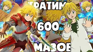 Тратим 600 алмазов на LostVayne Meliodas *Очень много SSR* Часть #1