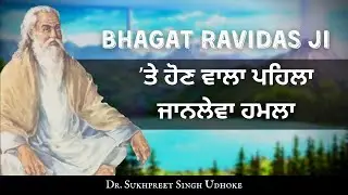 BHAGAT RAVIDAS JI 'ਤੇ ਹੋਣ ਵਾਲਾ ਪਹਿਲਾ ਜਾਨਲੇਵਾ ਹਮਲਾ | Dr. Sukhpreet SIngh Udhoke |