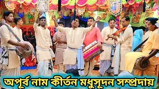 শ্রী শ্রী মধুসূদন সম্প্রদায়। মধুর কন্ঠে পাগল করা নাম কীর্তন। হরে কৃষ্ণ কীর্তন। Hari Naam Kirtan। 