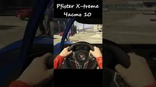 Вид от 1 лица и днище Pfister X-treme в GTA Online  #gta #automobile