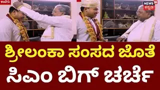 Sri Lankan MP Namal Rajapaksa Meets CM Siddaramaiah | ಸಿಎಂ ಭೇಟಿಯಾದ ಶ್ರೀಲಂಕಾ ಸಂಸದರು