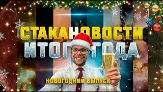 EVE Online. СТАКАНОВОСТИ. Новогодний выпуск! Альянс HOLD MY PROBS