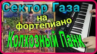 Сектор Газа - Колхозный Панк (кавер на фортепиано)