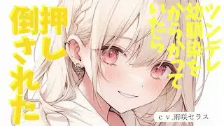 【ツンデレ】ツンデレ幼馴染をからかっていたら押し倒された。【男性向け/ASMR】