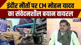 Indore Water contamination: इंदौर मौतों पर CM मोहन यादव का संवेदनशील बयान वायरल | CM Mohan Yadav
