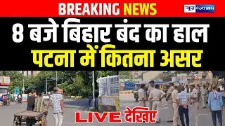Bihar News: 8 बजे Bihar बंद का हाल Patna  में कितना असर Live देखिए  | Bihar News | News4Nation