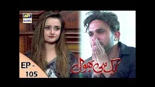 Ek hi bhool Episode 105 - 20th November 2017 - ARY Digital Drama