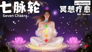 脉轮旅程大曲｜从海底轮到顶轮的完整疗愈冥想｜七脉轮能量音乐