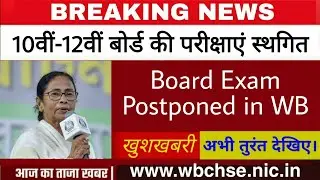 cancel wb board exam | WB board HS exam 2021 news in hindi | Madhayamik exam cancel 2021 |madhayamik