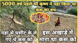 कंस का अखाड़ा,वह स्थान जहां भगवान कृष्ण ने अपने मामा कंस का वध किया था ||Braj darpan||