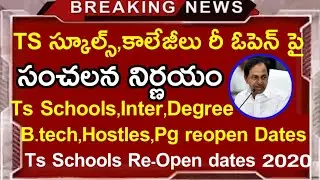 Ts Schools Re-Open latest breaking news | Ts Schools Re-Open dates 2020 | Ts Colleges Re-open|