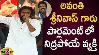 Pawan Kalyan Satirical Punch On YSRCP Leader Avanthi Srinivas | Pawan Kalyan Election Campaign