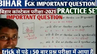 bihar police important question 2021