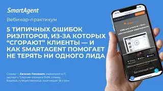 5 типичных ошибок риэлторов, из-за которых &ldquo;сгорают&rdquo; клиенты