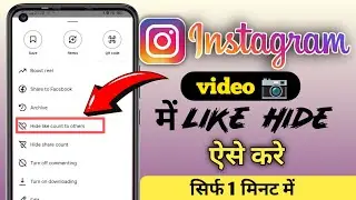 Instagram reel ke like Hide kaise kare | Instagram ke like Hide kaise karte hai|like Hide Instagram 