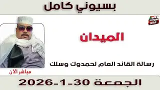 بسيوني كامل l رسالة القائد العام لحمدوك وسلك