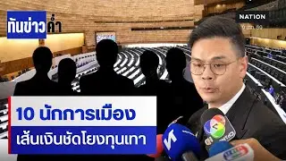 รมว.ยธ.-ดีอี ยันรอหลักฐานจับ 10 นักการเมือง | เนชั่นทันข่าวค่ำ | NationTV22