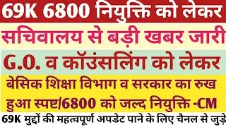 69K 6800 को जल्द नियुक्ति - CM योगी | G. O व कॉउंसलिंग को लेकर बड़ी खबर | सचिवालय से बड़ी खबर जारी |
