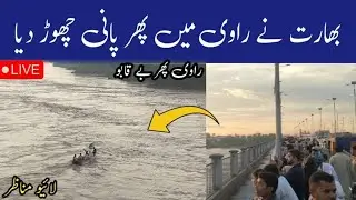 Ravi River Flood Live | India Releases Water | Pakistan Flood Update 2025