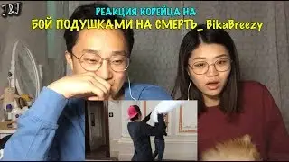 Реакция корейцев на BikaBreezy БОЙ ПОДУШКАМИ НА СМЕРТЬ