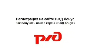 Как зарегистрироваться на сайте РЖД бонус &ndash; как получить номер карты &laquo;РЖД бонус&raquo;