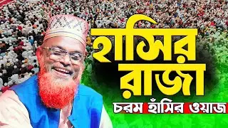 হাসির রাজা চরম হাসির ওয়াজ মাওলানা রুহল আমিন যুক্তিবাদী । Mawlana Ruhul Amin Juktibadi New Waz 2026