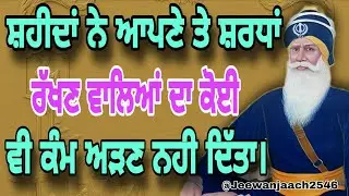 ਸ਼ਹੀਦਾਂ ਨੇ ਆਪਣੇ ਤੇ ਸ਼ਰਧਾਂ ਰੱਖਣ ਵਾਲਿਆਂ ਦਾ ਕੋਈ ਵੀ ਕੰਮ ਅੜਣ ਨਹੀਂ ਦਿੱਤਾ।