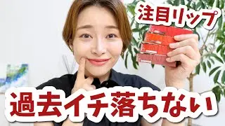 【大注目】メイベリンの新作リップが過去イチ落ちなくて動揺！！？