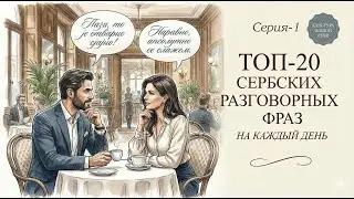 🔥 20 самых распространённых фраз сербского языка | Живой разговорный сербский