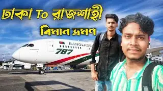 ✈ ঢাকা টু রাজশাহী বিমান ভ্রমণ! |  Bangladesh Biman | Dhaka to Rajshahi plane | Novo air | ATR 72-600